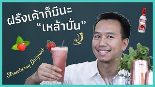 เหล้าปั่นสไตล์ฝรั่ง ทำง่ายที่สุดในโลก | Cocktail Recipes by Mr.Bartender