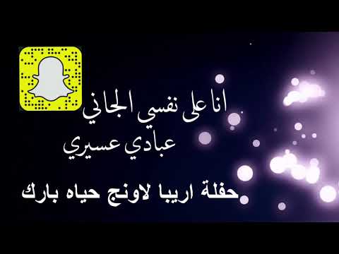 عبادي عسيري انا على نفسي الجاني 2018 