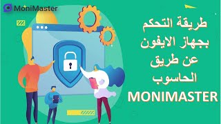 طريقة التحكم بهاتف الايفون عن طريق الكومبيوتر (  Monimaster IOS)