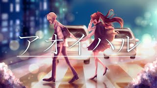 [Short Ver.] ミセカイ - アオイハル (Aoi Haru) [NAOKIREI ft.ampandary]