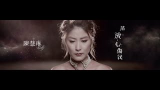 Download lagu 陳慧琳 Kelly Chen - 《請放心傷我》MV Teaser