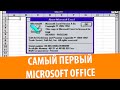 Самый первый Microsoft Office
