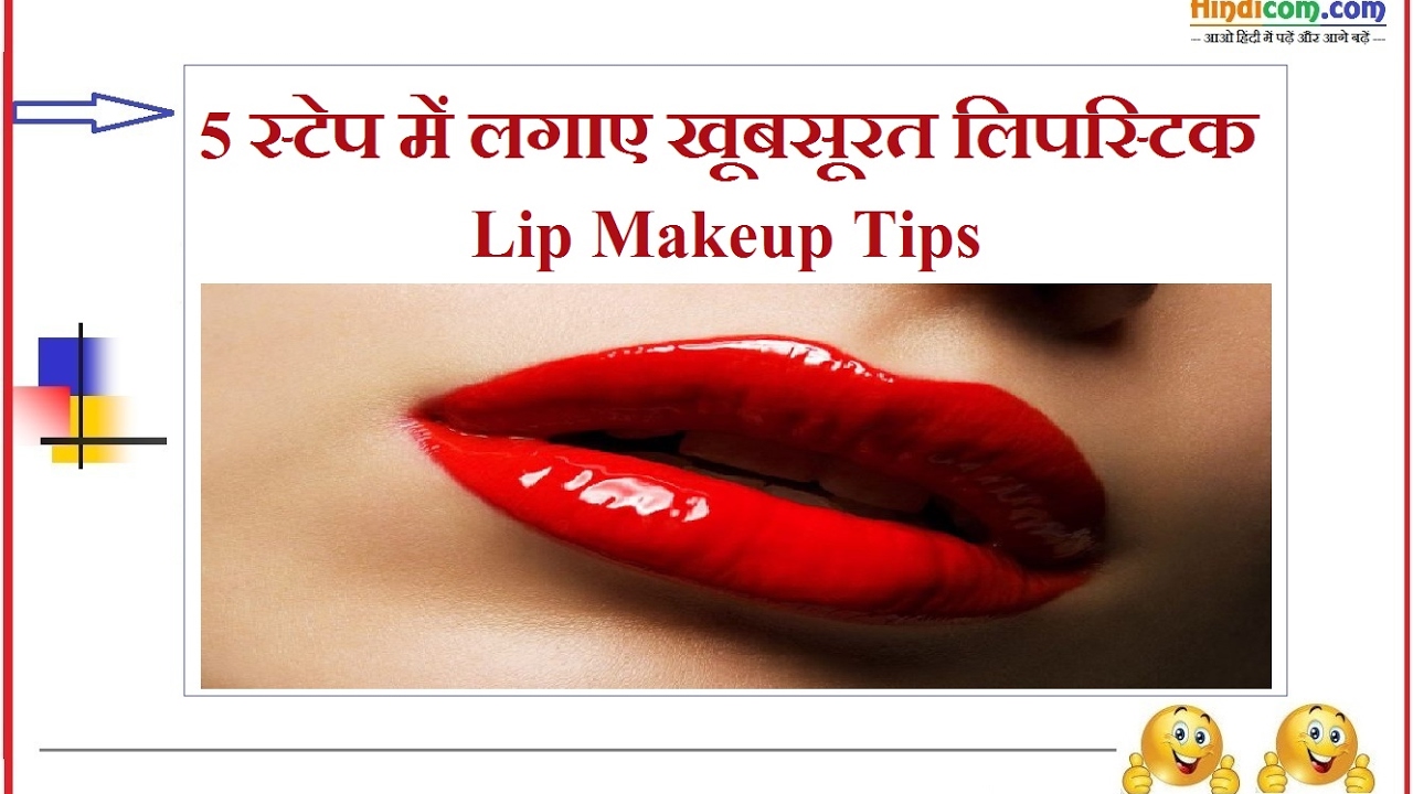 Lipstick Makeup Tips 5 स्टेप में लगाए खूबसूरत लिपस्टिक Lip Makeup