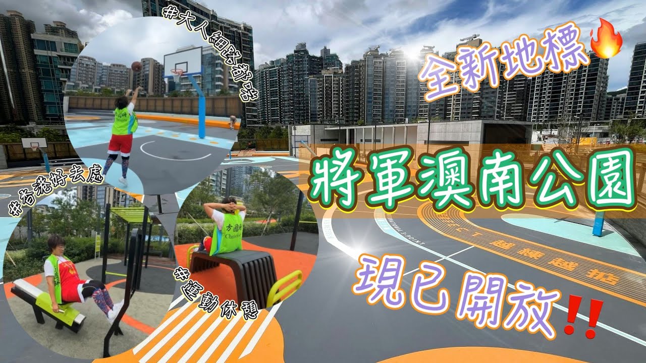 【將軍澳南公園🌳】最新‼️大人細路好去處🥳✨運動玩樂⛹🏻‍♂️ 潮玩設計變打卡焦點😍🤩