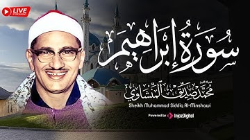 تلاوة تأخدك لعالم من الهدوء والسكينة وراحة البال | سورة ابراهيم| محمد صديق المنشاوي