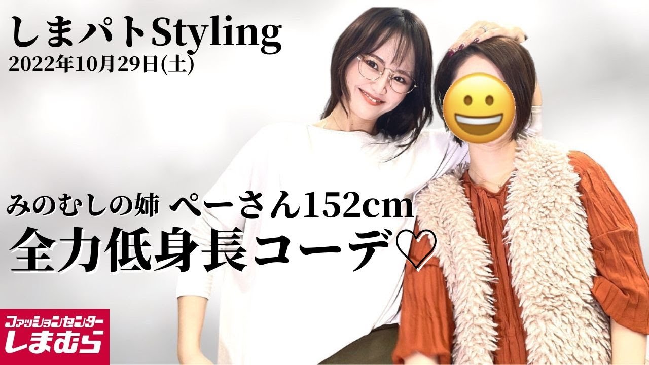 しまむら購入品 大反響 みのむし姉再び登場 152cmの低身長コーデ紹介 低身長カバーコーデをポイントを含めたご紹介しています 低身長さんは勿論 他の方にも是非見てほしい Youtube