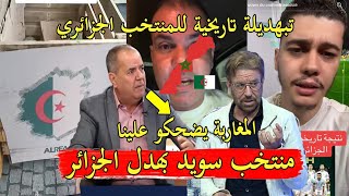 بكاء اعلام الجزائر على خسارة منتخب الجزائر المذ لة منتخب سويد رجعنا اضحوكة المغرب تبهديلة لتاريخ