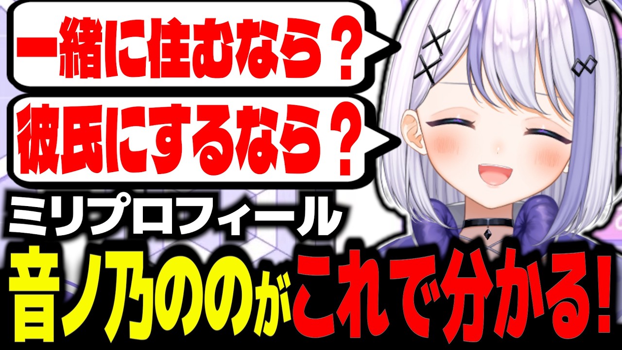 音ノ乃ののが語る！ののが思うメンバーとは？？【ミリプロ/切り抜き】