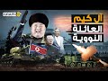 وثائقي آل كيم السلالة النووية الحاكمة في كوريا الشمالية لأصحاب القلوب القوية 