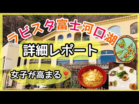 【山梨・河口湖】ラビスタ富士河口湖宿泊レポート🎶