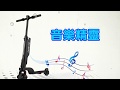 行走天下 藍牙音箱雙避震全折疊迷你電動滑板車(4.4Ah) product youtube thumbnail