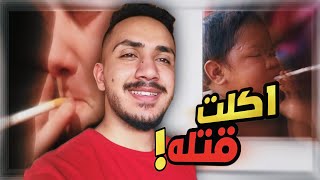 قصة الدخان - مسكني مدير المدرسه بدخن بالحمام 😂!