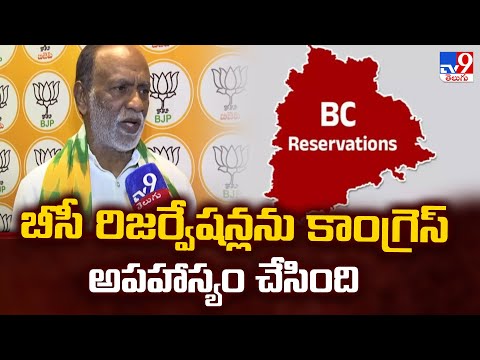 బీసీ రిజర్వేషన్లను కాంగ్రెస్ అపహాస్యం చేసింది : BJP MP Laxman | 2 States - TV9 - TV9