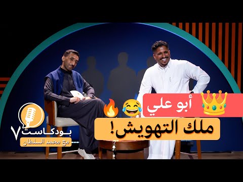 بودكاست7 أبو علي ملك التهويش مع محمد السلطان