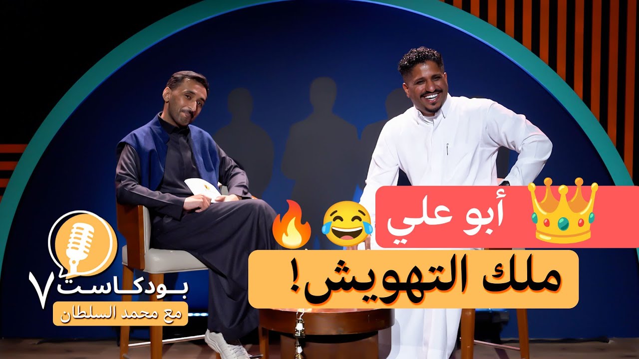 بودكاست7 | أبو علي .. 👑 ملك التهويش 🤣 - مع محمد السلطان