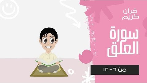 سورة العلق ٦-١٢ مكرره للاطفال بالتجويد لتسهيل الحفظ جزء-عم