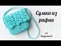 Мастер-класс сумка из рафии. Вязаная сумка из рафии.Crochet raffia bag.