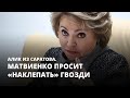 Матвиенко просит «наклепать» гвозди. Алик из Саратова