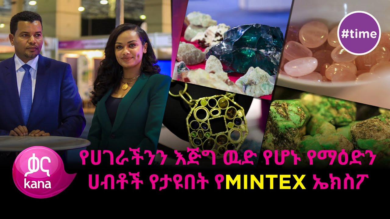 የሀገራችንን የማዕድን ሀብትን ለአለማቀፍ ንግድ ያስተዋወቀዉ የማዕድን እና ቴክኖሎጂ ኤክስፖ |Time