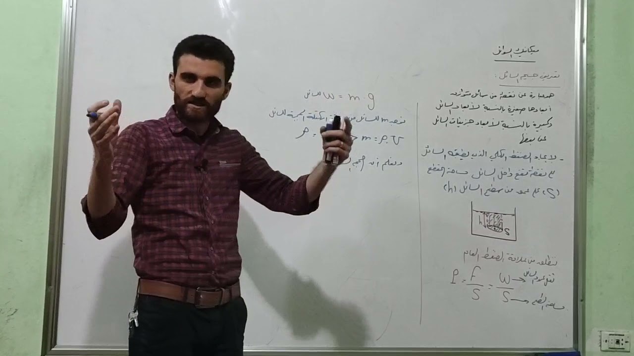 ميكانيك السوائل ( الجزء الأول ) تعريف جسيم السائل وايجاد الضغط الكلي لنقطة داخل السائل