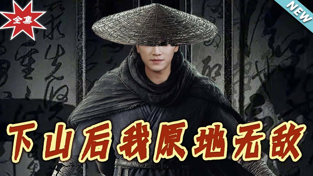 下山後我原地無敵