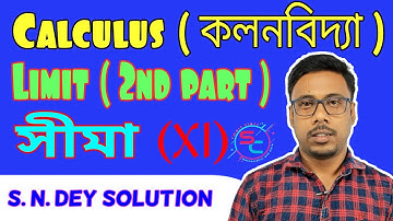 Limit || সীমা || Class 12 math || s.n.dey solution || Calculus || Limit in Bengali (part-2)