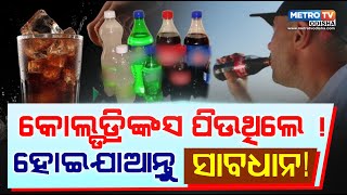 Health Tips | Coldrink piuthile hoijantu sabadhan | Metro Tv Odisha || screenshot 3
