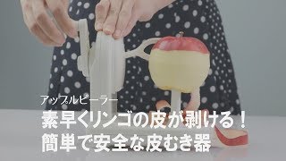 【爽快スッキリ】一瞬でりんごの皮がむける！簡単安全な皮むき　アップルピーラー