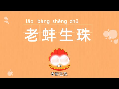 四字成语 老蚌生珠 成语故事 学成语 成语大全 Youtube