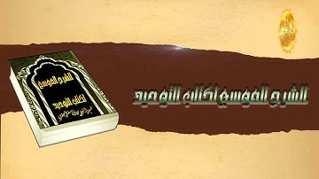 الشيخ زيد البحري تأملات في آيات التولي من الكفار عن الرسول وكيف كانت فيها الطمأنينة للرسول