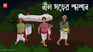 Nil Gorer Shoshan | Bhuter Cartoon | Bengali Horror Cartoon | Gram Banglar Bhuter Golpo | Kotoons