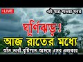 আবহাওয়ার খবর আজকের, 01 August 2025, Bangladesh weather report today