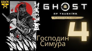 Прохождение Ghost of Tsushima PS5 (Призрак Цусимы) — Часть 4: СПАСЕНИЕ СИМУРЫ (Без Комментариев)