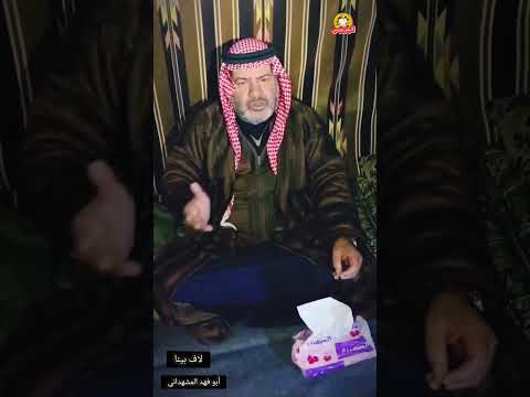 لاف بينا رد الشاعر أبو فهد المشهداني على مساجلة شاح بينا شعراء من الجزيرة السورية 