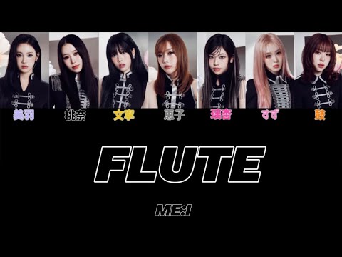 ME:I / FLUTE 【歌割り/歌詞】