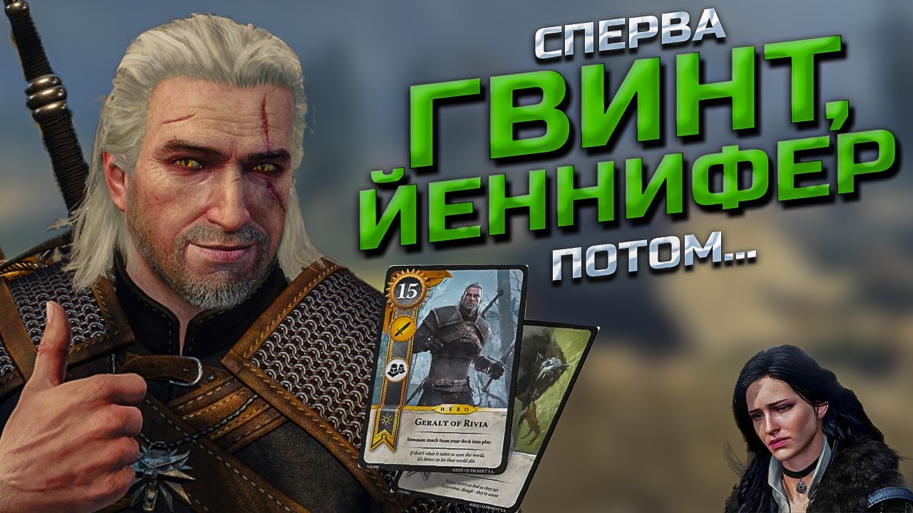СПЕРВА ГВИНТ, ЙЕННИФЕР ПОТОМ - The Witcher 3 (W3EE Redux). Меня попросили, вот, что вышло. Серия 1