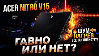 Acer Nitro V15 Гавно или НЕТ (?) Стоит ли покупать 