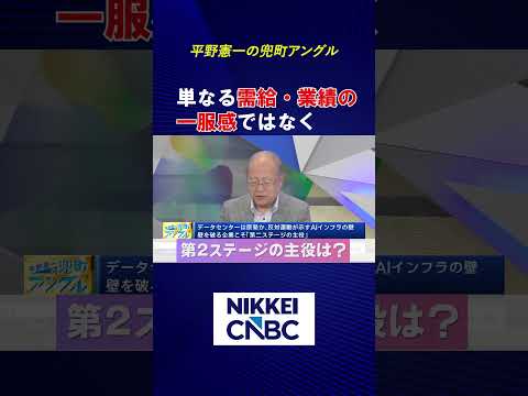 【AI成長の壁は技術ではなくインフラ？】／壁を破る企業こそ第2ステージの主役【2026年9月16日放送｜平野憲一の兜町アングル】#日経cnbc  #shorts