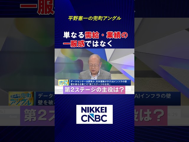 【AI成長の壁は技術ではなくインフラ？】／壁を破る企業こそ第2ステージの主役【2026年9月16日放送｜平野憲一の兜町アングル】#日経cnbc  #shorts