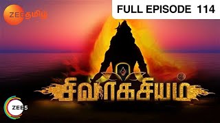 Sivaragasyam - சிவரகசியம் - EP 114 - Ajay, Shamili, Ashwin - Tamil Devotional Show - Zee Tamil