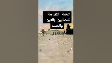 الرقيه الشرعيه من العين والحسد