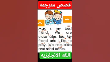 قصص انجليزيه وموضوعات مترجمه لتعلم الغه الانجليزيه 