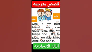 قصص انجليزيه وموضوعات مترجمه لتعلم الغه الانجليزيه 