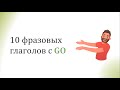 Phrasal Verbs with GO - Фразовые глаголы с GO