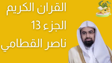 الجزء رقم 13 من القرآن الكريم بصوت القارئ ناصر القطامي