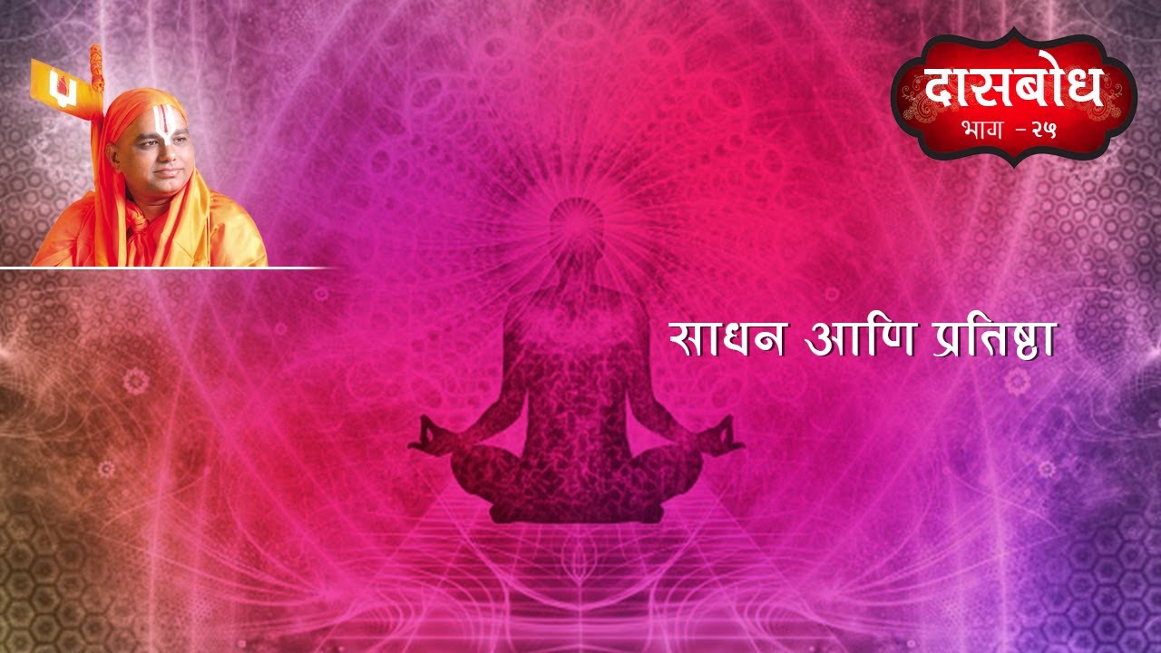 23) Dasbodh Katha Part 25 | Sadhan Ani Pratishtha  | दासबोध कथा भाग - २५ । साधन आणि प्रतिष्ठा ।