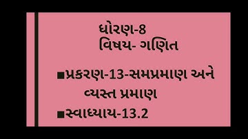 std-8- maths( ધોરણ-8- ગણિત, સત્ર-2) પ્રકરણ-13- સમપ્રમાણ અને વ્યસ્ત પ્રમાણ, . J.B.S.G.P.S