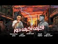اكرف اكرف حوار ايوه يهلس احمد الشاعر توزيع ادهم فاني Official Video 