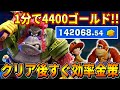 ドンキーコングバナンザ 1分で4400ゴールド クリア後すぐの ゴールド稼ぎ はこの方法がオススメです ドンキーコングバナンザ 1分で4400ゴールド クリア後すぐの ゴールド稼ぎ はこの方法がオススメです