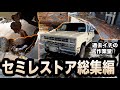 シボレー サバーバン レストア記録 総集編
